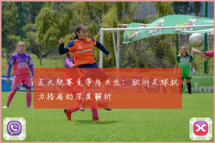 五大联赛竞争与共生:欧洲足球权力格局的深度解析