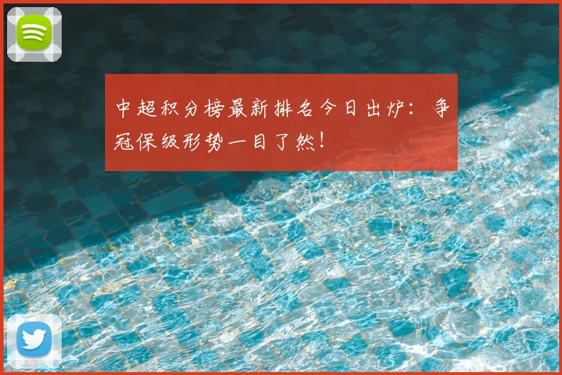 中超积分榜最新排名今日出炉：争冠保级形势一目了然！