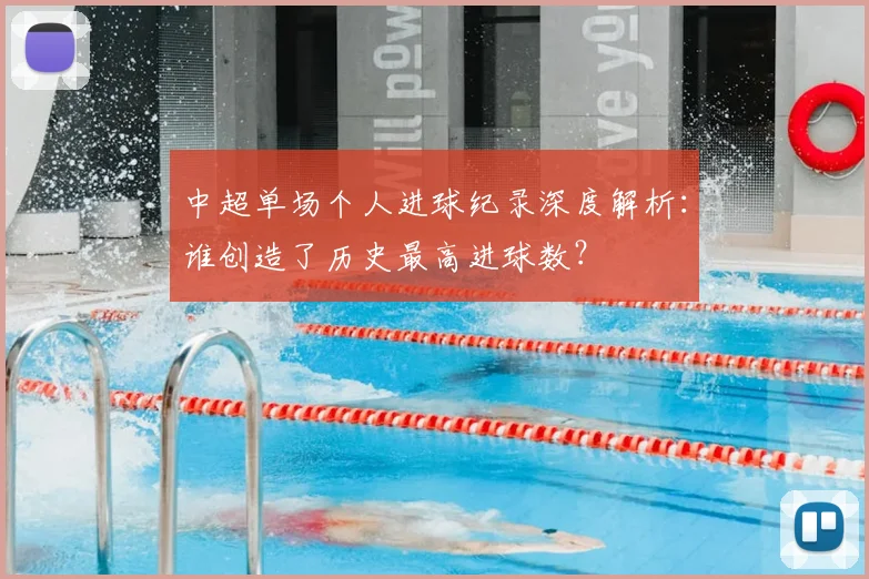中超单场个人进球纪录深度解析：谁创造了历史最高进球数？