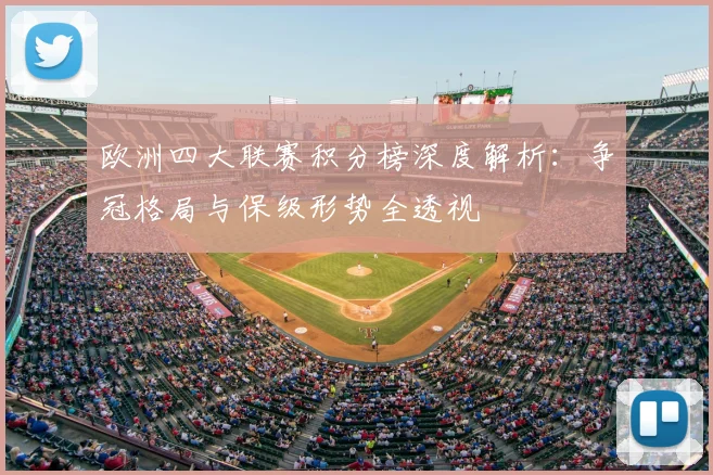 欧洲四大联赛积分榜深度解析：争冠格局与保级形势全透视