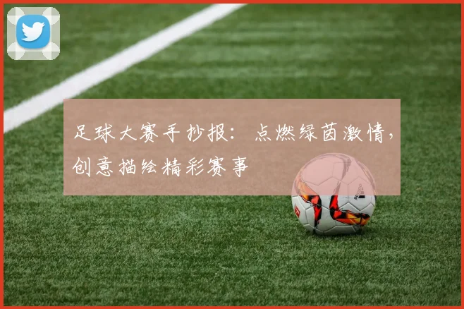 足球大赛手抄报：点燃绿茵激情，创意描绘精彩赛事