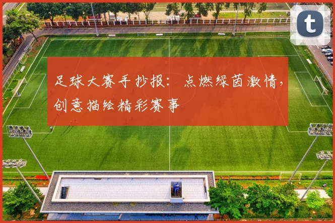 足球大赛手抄报：点燃绿茵激情，创意描绘精彩赛事