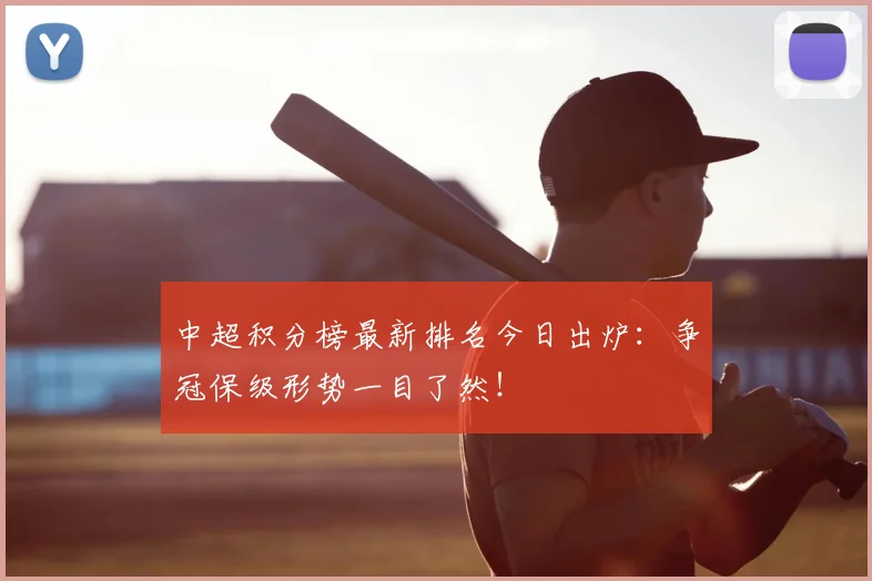 中超积分榜最新排名今日出炉：争冠保级形势一目了然！
