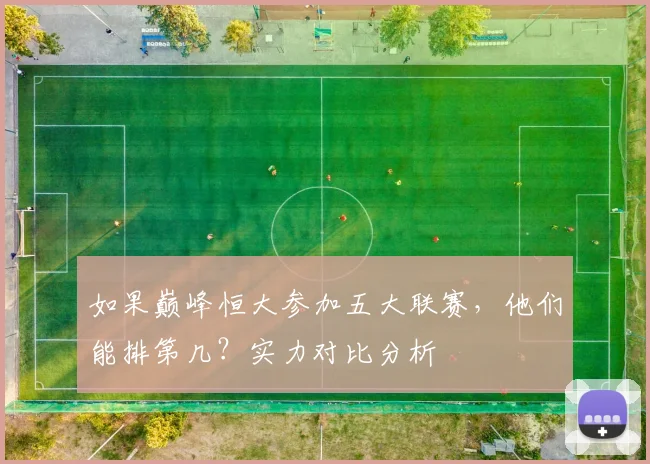 如果巅峰恒大参加五大联赛,他们能排第几?实力对比分析