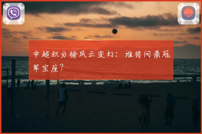中超积分榜风云变幻:谁将问鼎冠军宝座?
