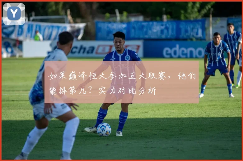 如果巅峰恒大参加五大联赛,他们能排第几?实力对比分析