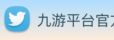 九游平台官方网站 logo